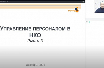 Запись вебинара "Управление персоналом" (часть 1) 2021.12.06
